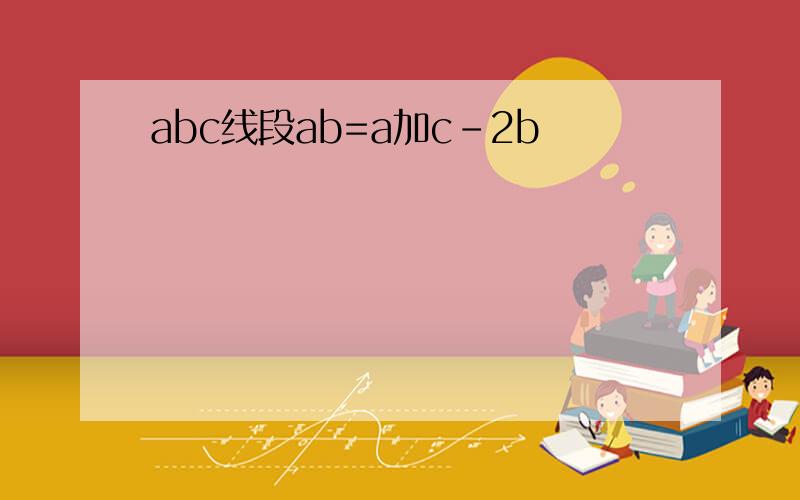 abc线段ab=a加c-2b