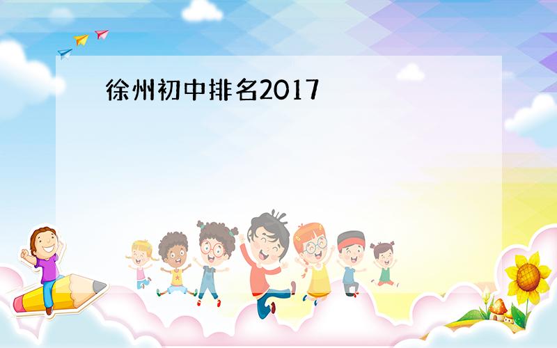 徐州初中排名2017
