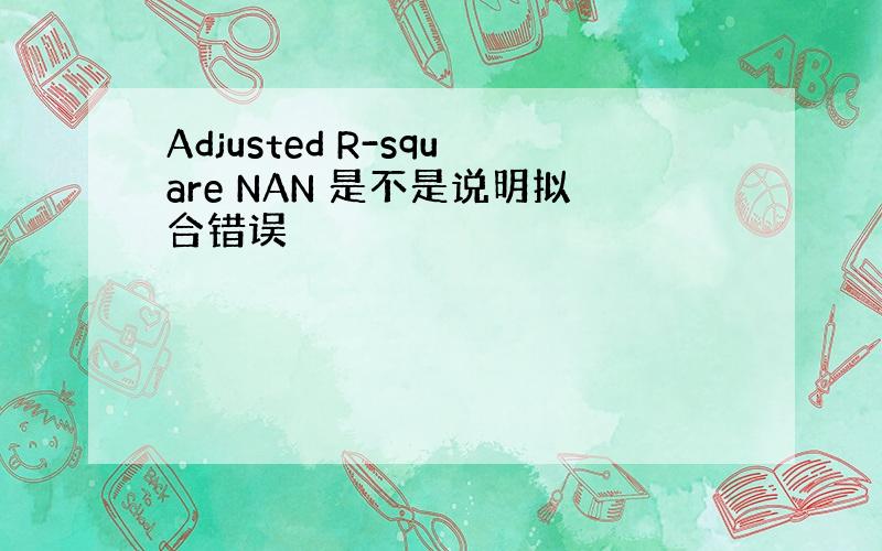 Adjusted R-square NAN 是不是说明拟合错误
