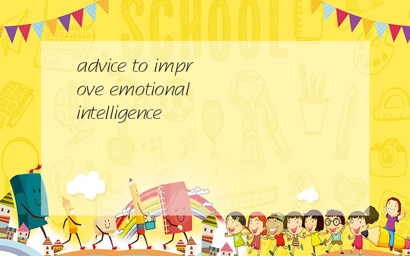 advice to improve emotional intelligence