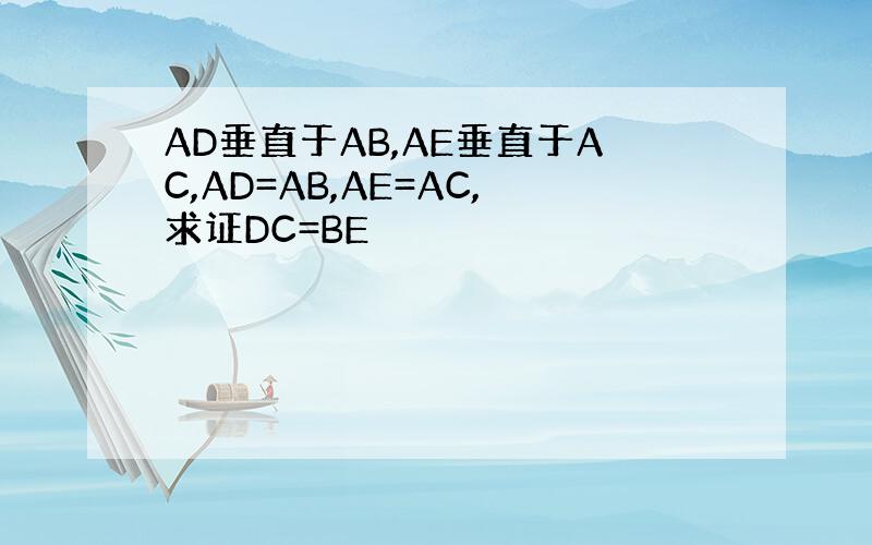 AD垂直于AB,AE垂直于AC,AD=AB,AE=AC,求证DC=BE