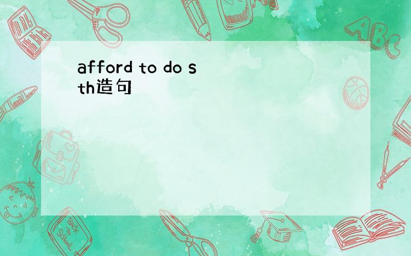 afford to do sth造句