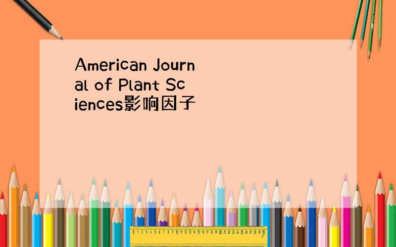 American Journal of Plant Sciences影响因子