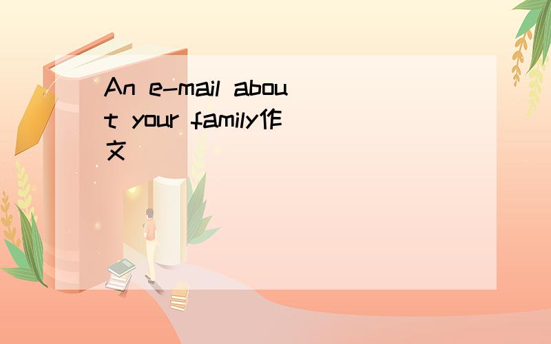 An e-mail about your family作文
