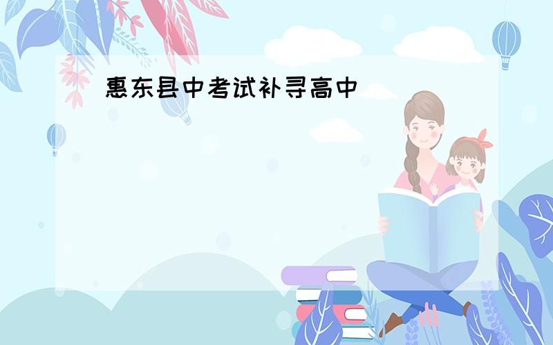惠东县中考试补寻高中