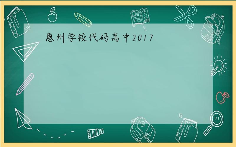 惠州学校代码高中2017