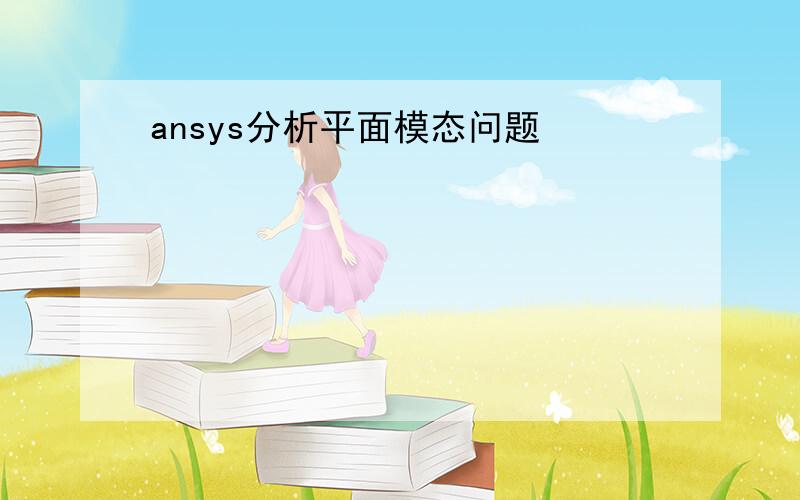 ansys分析平面模态问题