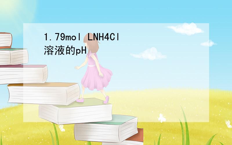 1.79mol LNH4Cl溶液的pH