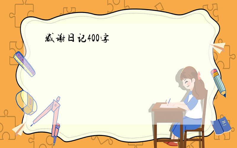 感谢日记400字