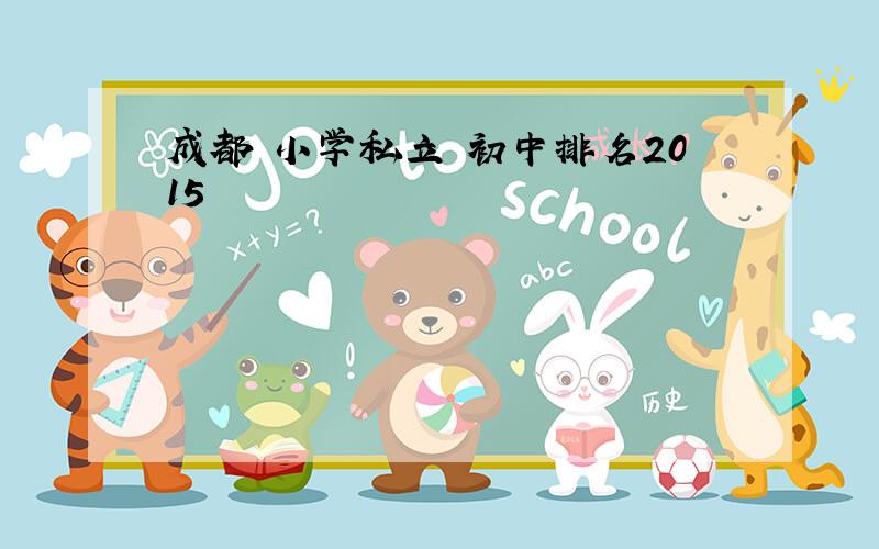 成都 小学私立 初中排名2015