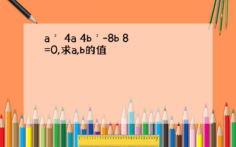 a² 4a 4b²-8b 8=0,求a,b的值