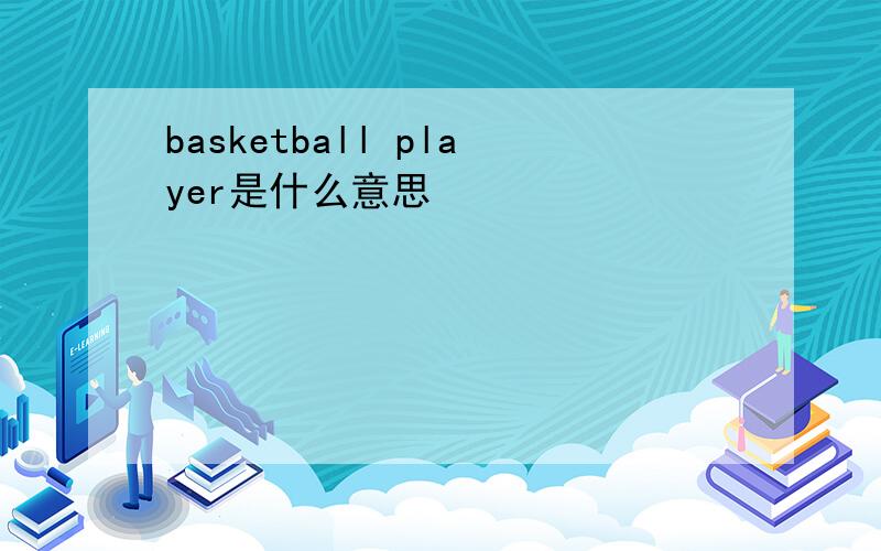 basketball player是什么意思