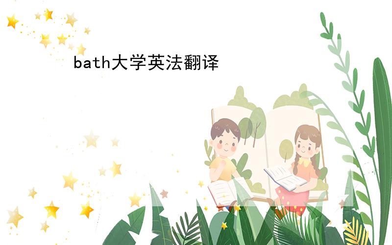 bath大学英法翻译