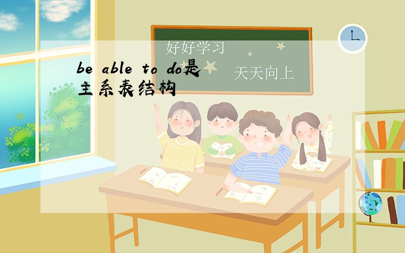 be able to do是主系表结构