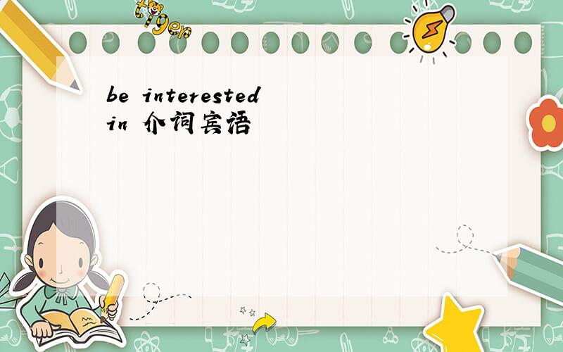 be interested in 介词宾语
