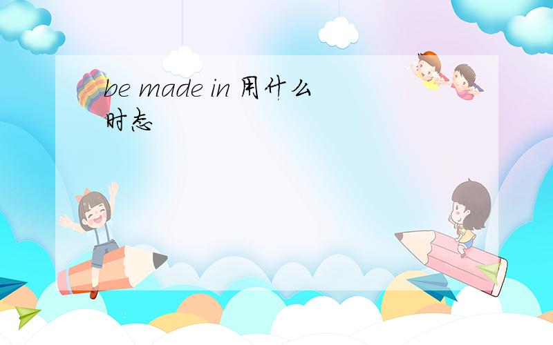 be made in 用什么时态