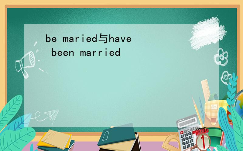 be maried与have been married