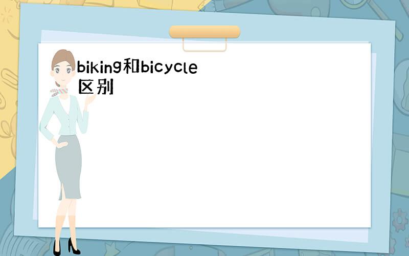 biking和bicycle区别