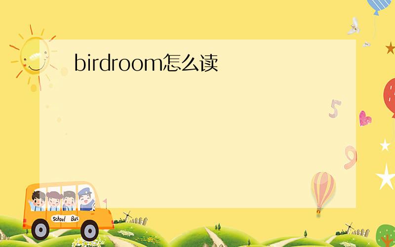 birdroom怎么读