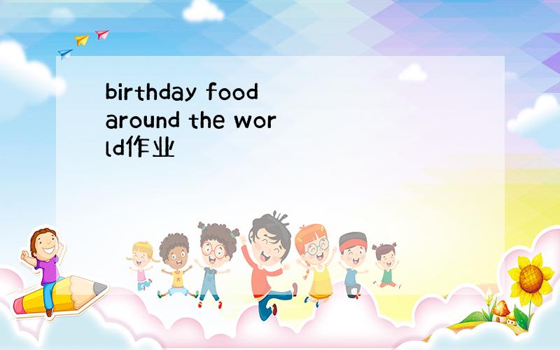 birthday food around the world作业