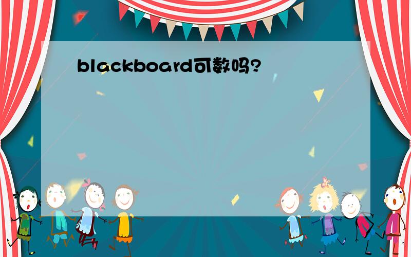 blackboard可数吗?