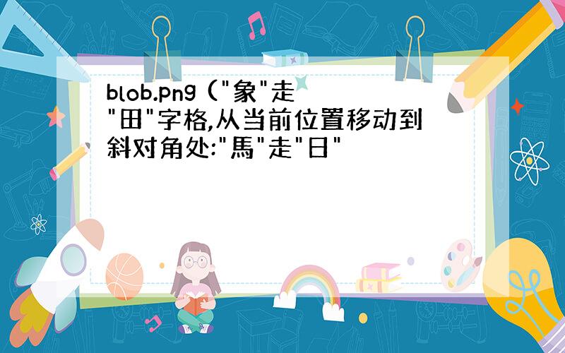 blob.png ("象"走"田"字格,从当前位置移动到斜对角处:"馬"走"日"