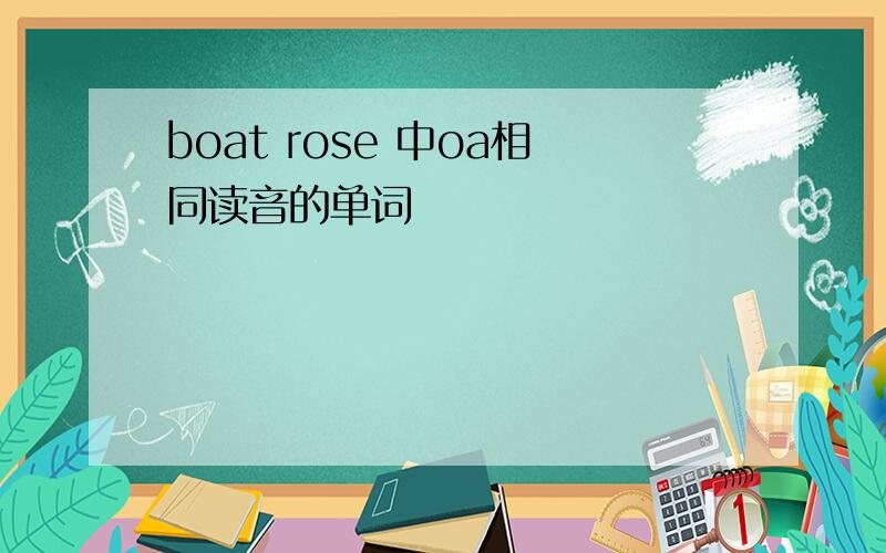 boat rose 中oa相同读音的单词
