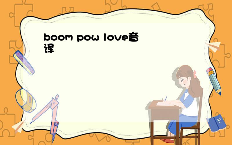 boom pow love音译