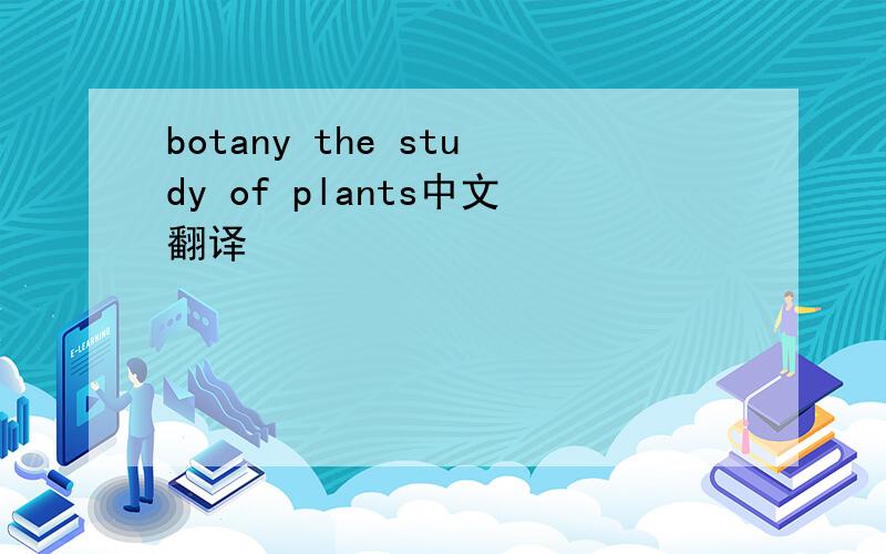 botany the study of plants中文翻译