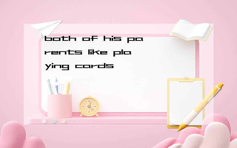 both of his parents like playing cards