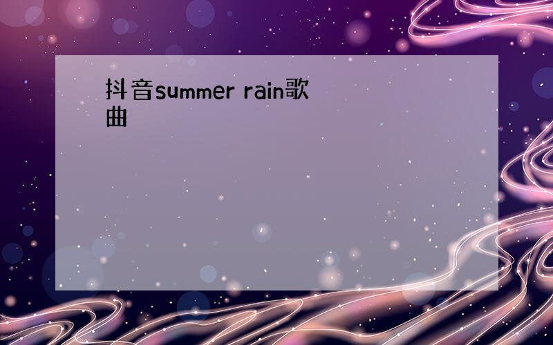 抖音summer rain歌曲