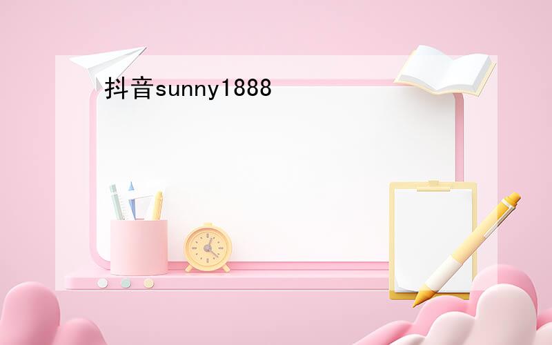 抖音sunny1888