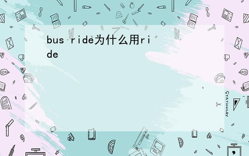 bus ride为什么用ride