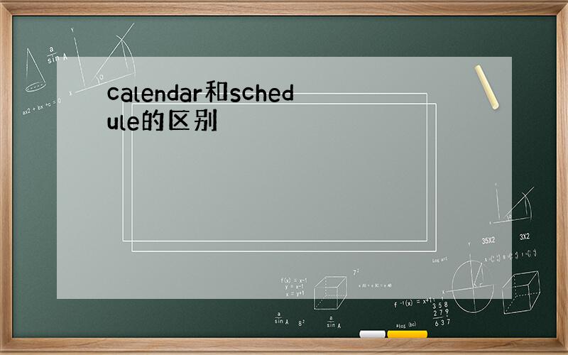 calendar和schedule的区别