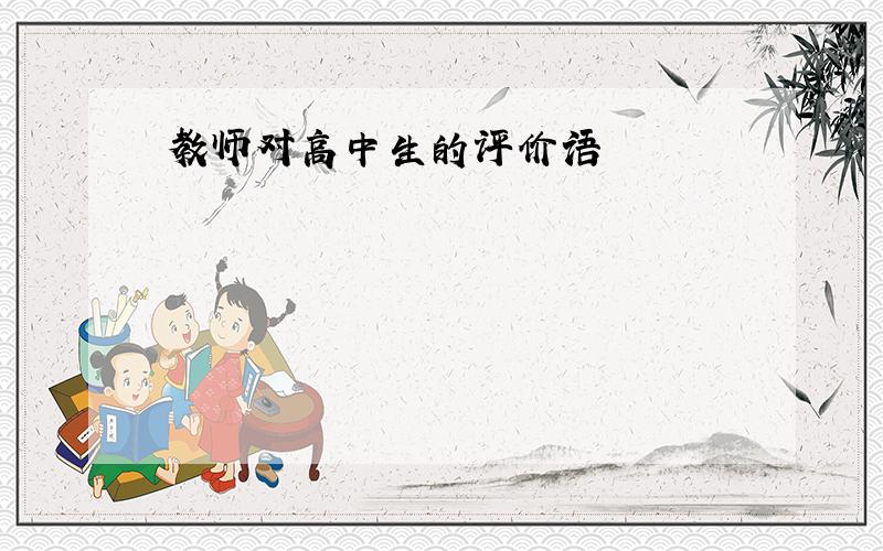 教师对高中生的评价语