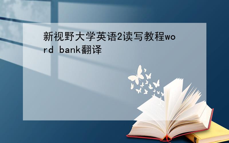 新视野大学英语2读写教程word bank翻译