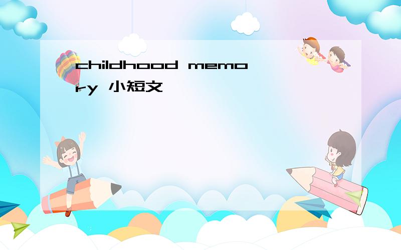childhood memory 小短文