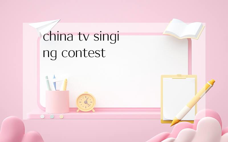 china tv singing contest