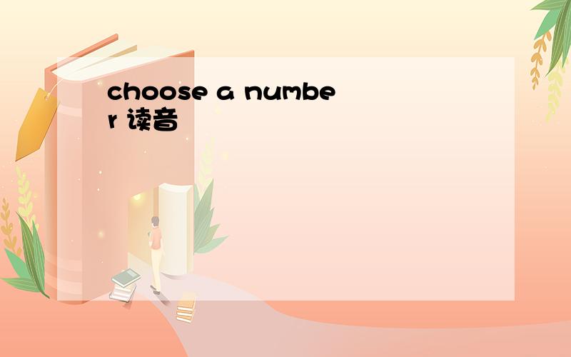 choose a number 读音