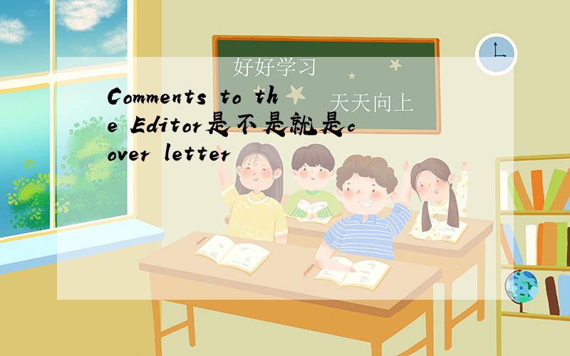 Comments to the Editor是不是就是cover letter