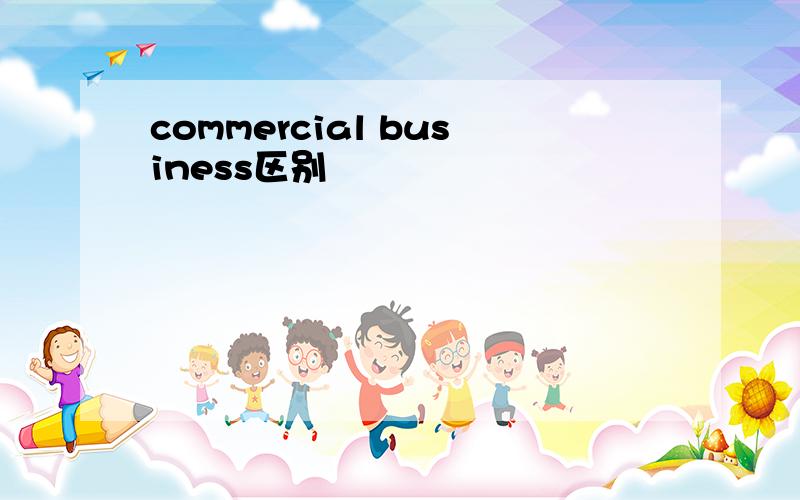 commercial business区别