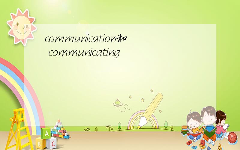 communication和 communicating