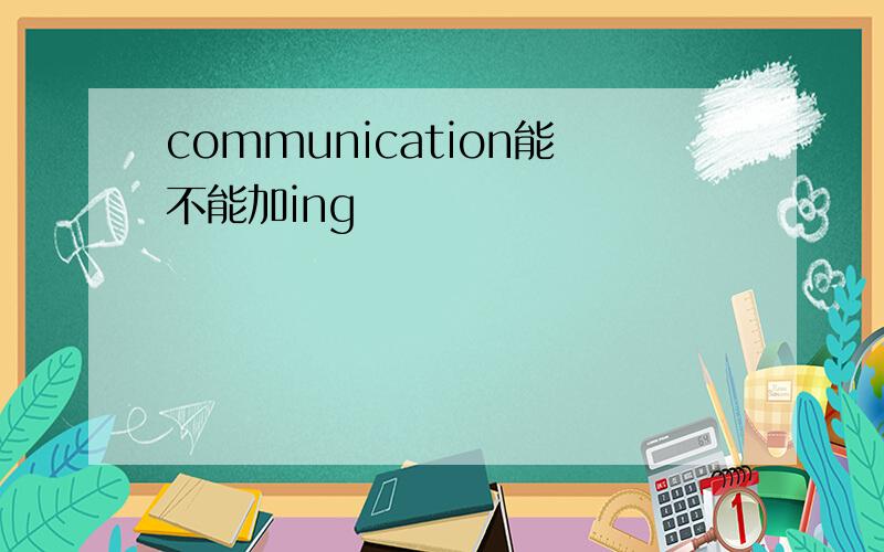 communication能不能加ing