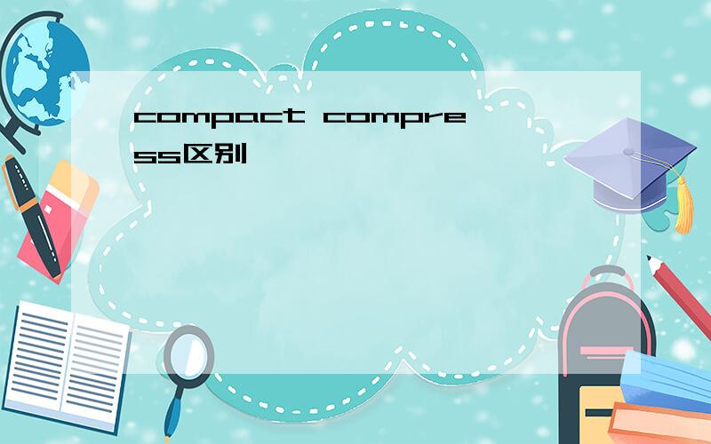 compact compress区别