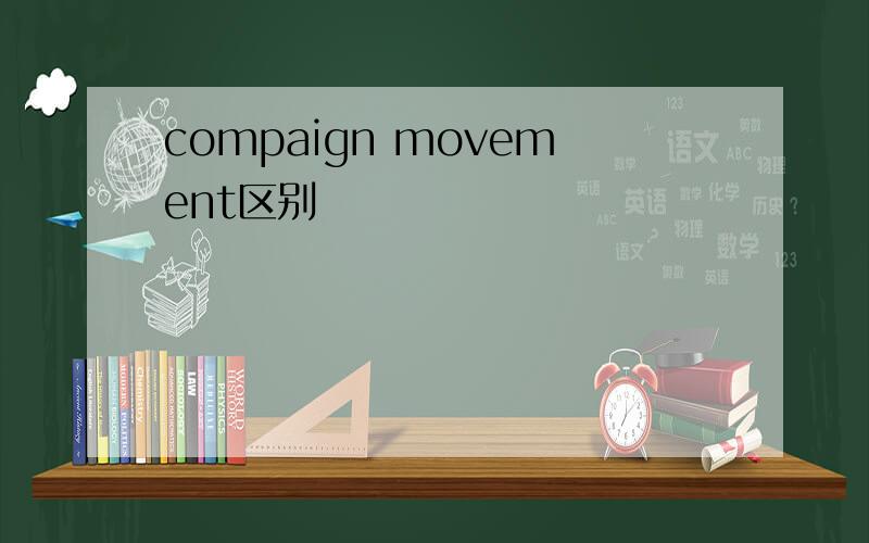 compaign movement区别
