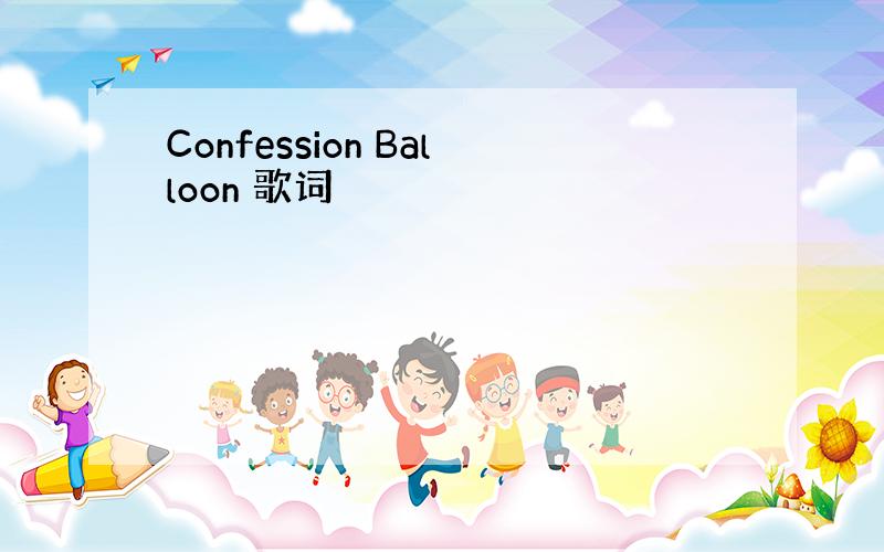 Confession Balloon 歌词