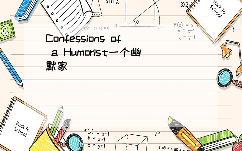 Confessions of a Humorist一个幽默家