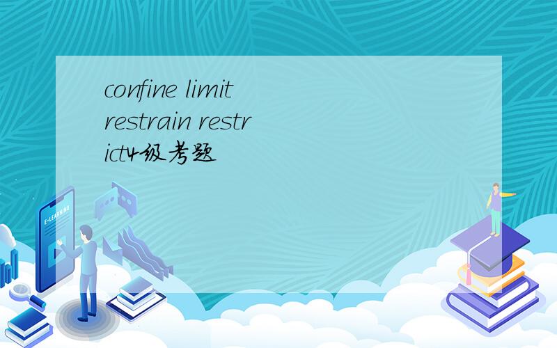 confine limit restrain restrict4级考题