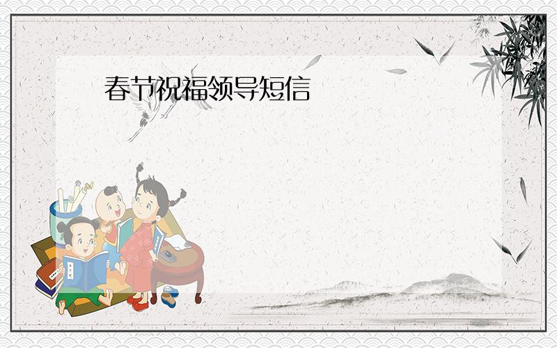 春节祝福领导短信