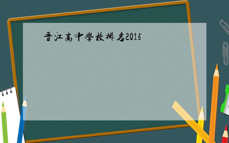 晋江高中学校排名2015